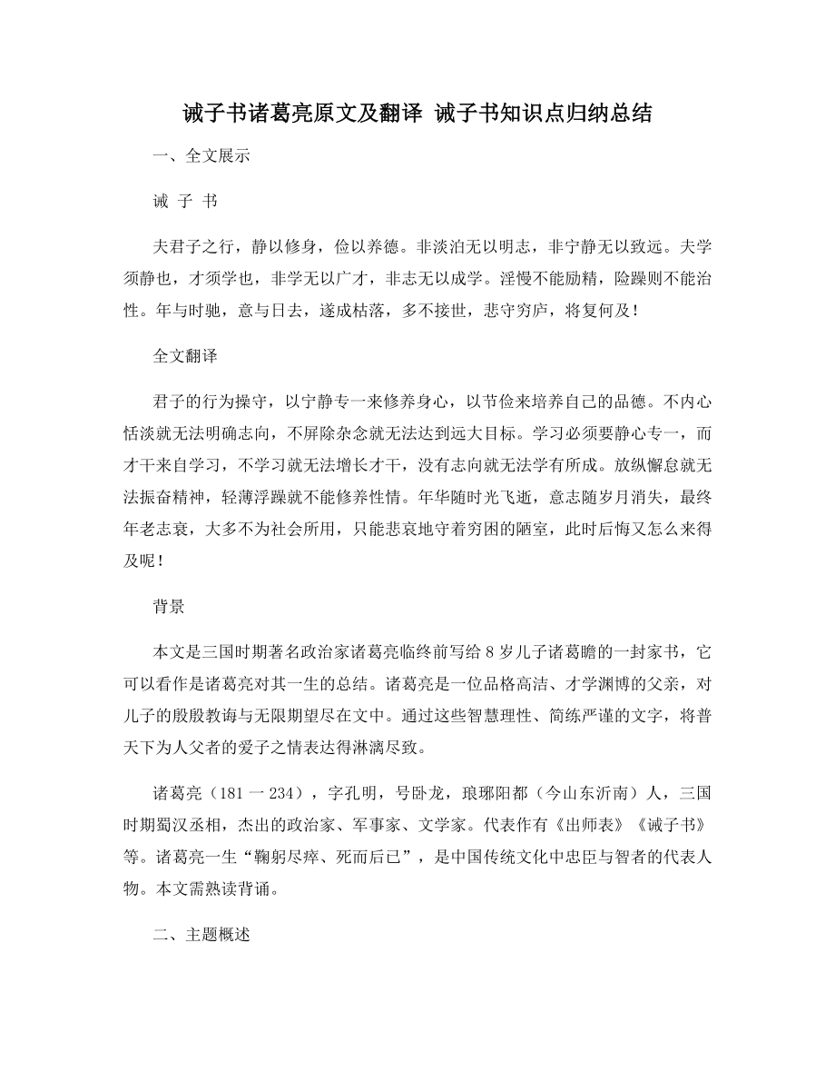 诫子书诸葛亮原文及翻译-诫子书知识点归纳总结.docx_第1页