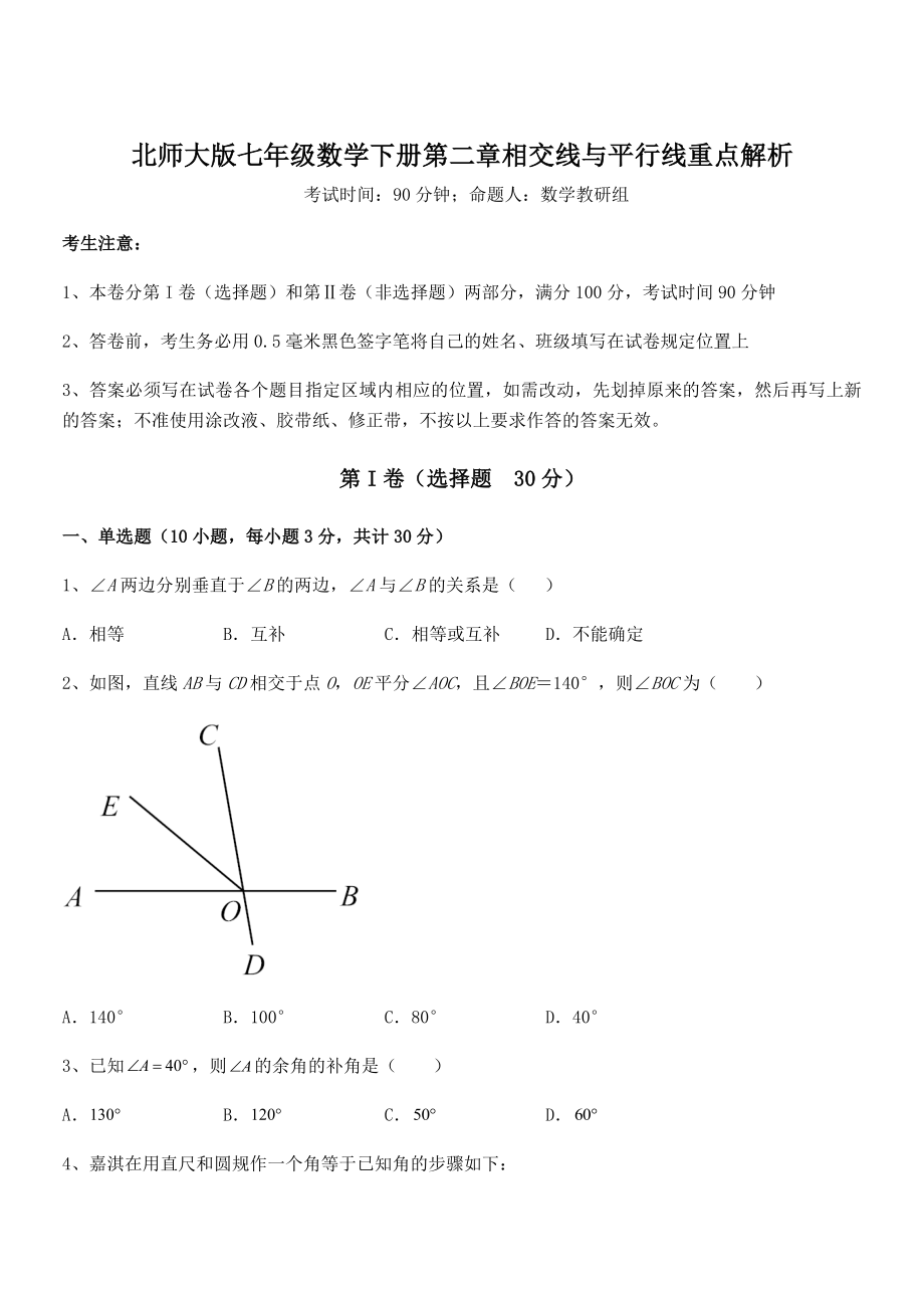 考点解析：北师大版七年级数学下册第二章相交线与平行线重点解析练习题.docx_第1页