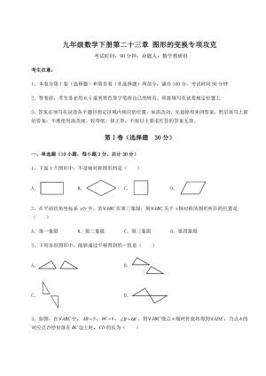 2022年最新强化训练京改版九年级数学下册第二十三章-图形的变换专项攻克试题.docx