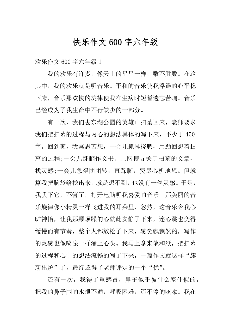 快乐作文600字六年级汇编.docx_第1页