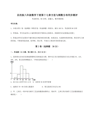 精品试卷京改版八年级数学下册第十七章方差与频数分布同步测评试题(含详细解析).docx