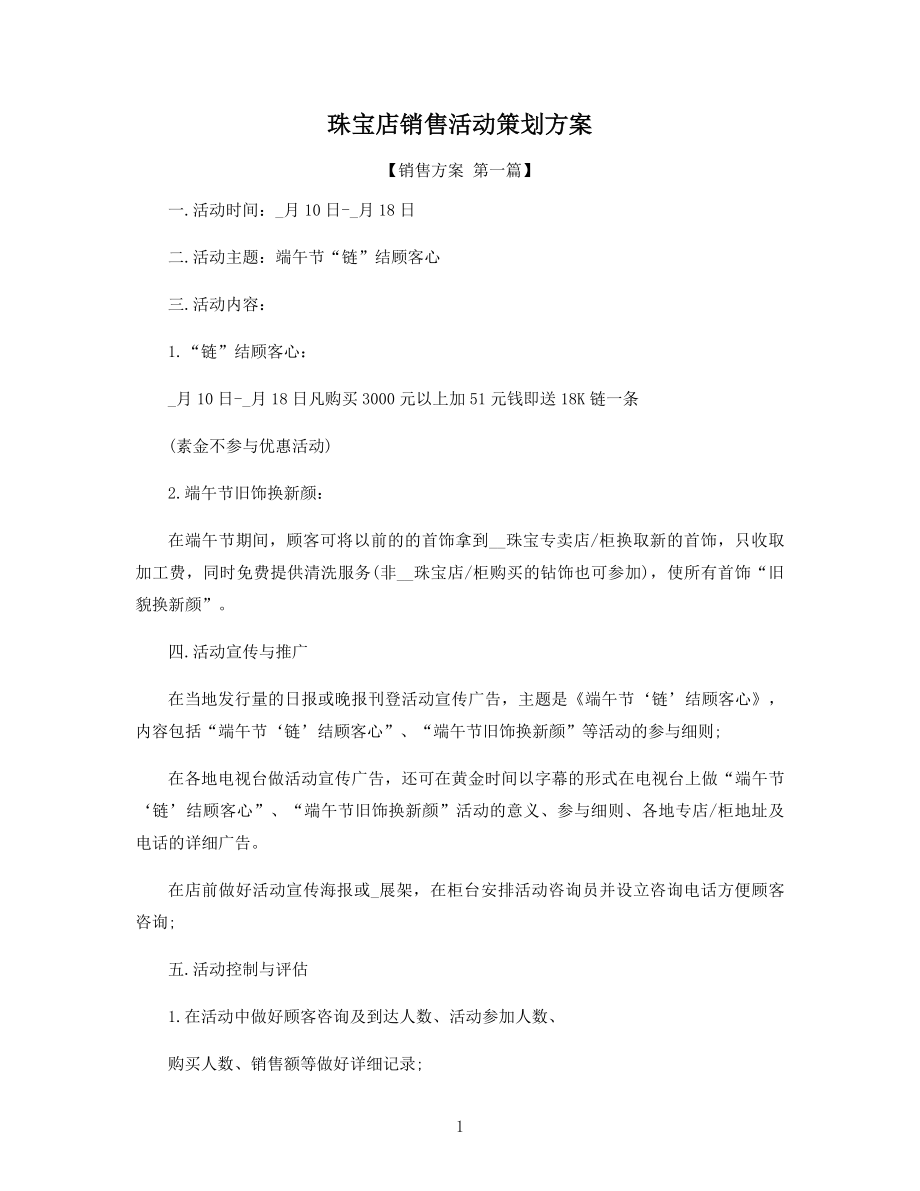 珠宝店销售活动策划方案精选.docx_第1页