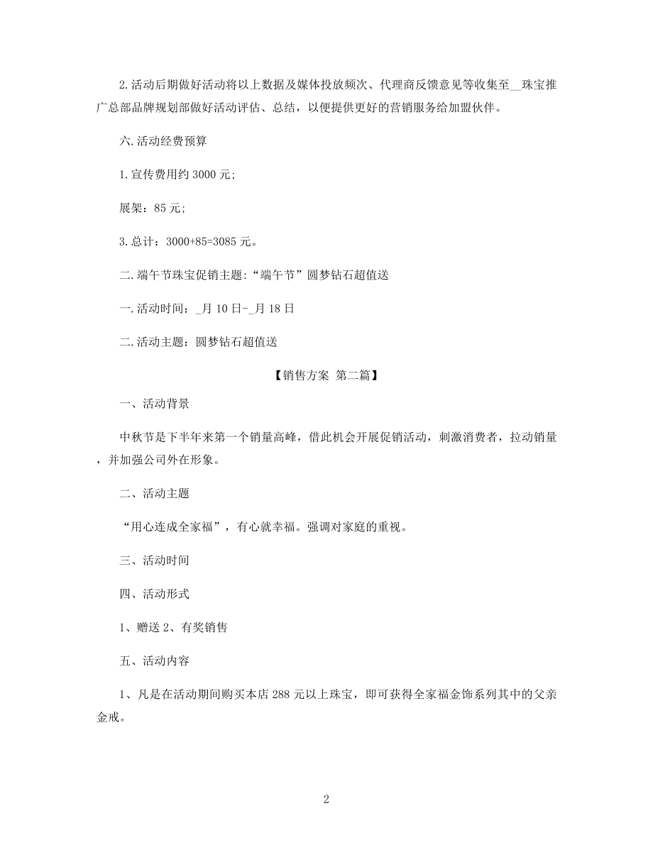 珠宝店销售活动策划方案精选.docx_第2页