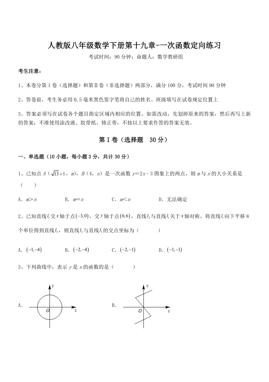 精品解析2022年最新人教版八年级数学下册第十九章-一次函数定向练习试题(含详细解析).docx_第1页