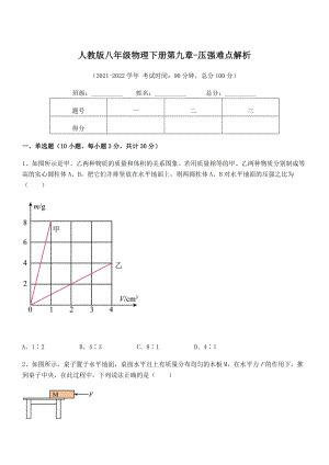 人教版八年级物理下册第九章-压强难点解析试卷(无超纲).docx