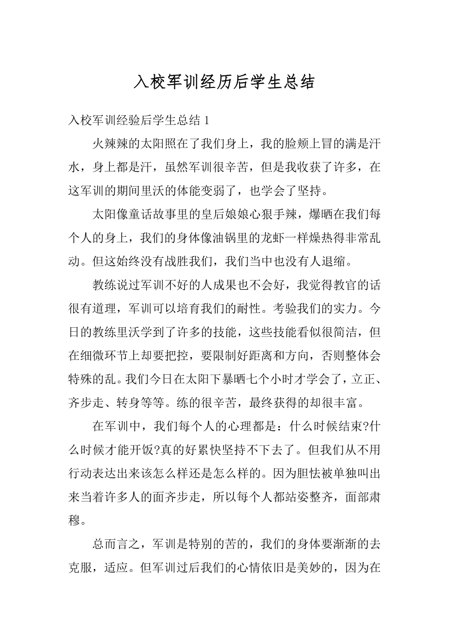 入校军训经历后学生总结例文.docx_第1页