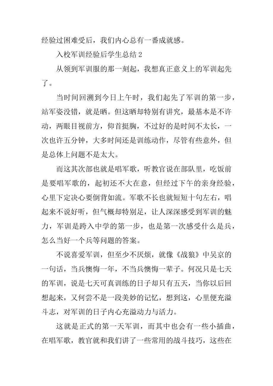 入校军训经历后学生总结例文.docx_第2页