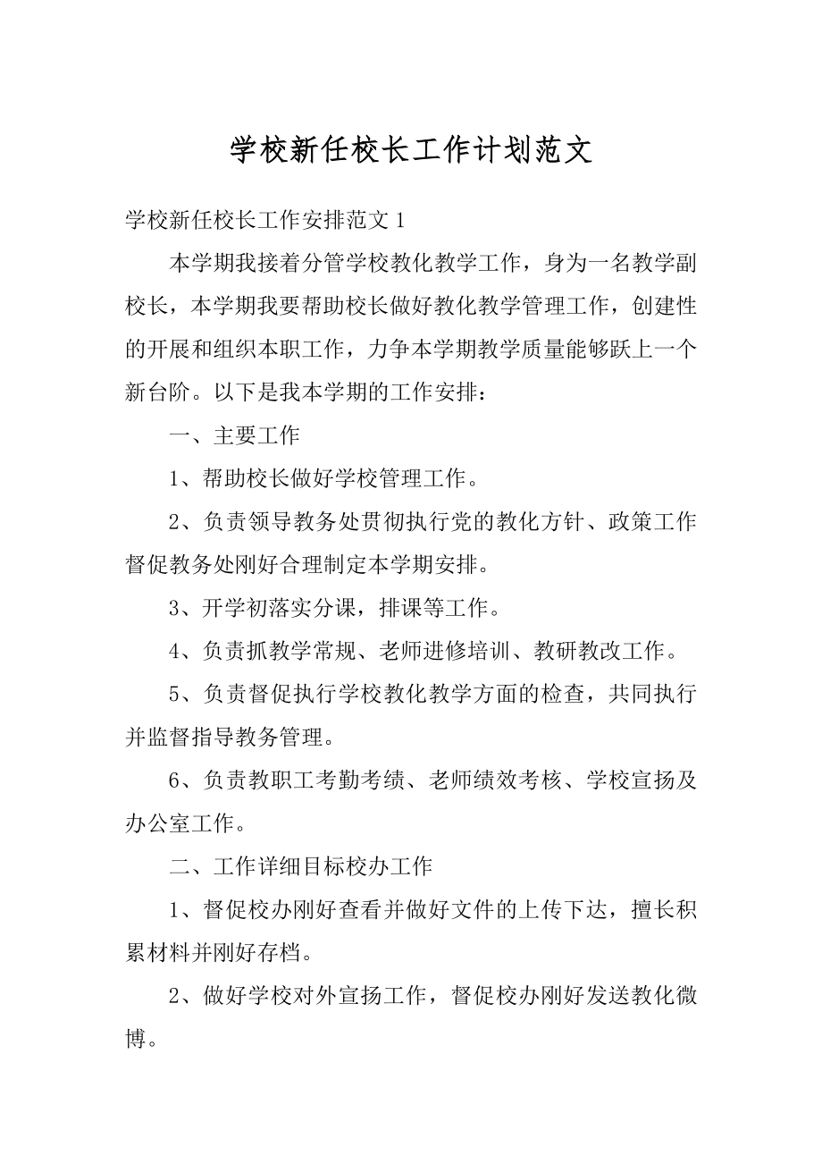 学校新任校长工作计划范文汇总.docx_第1页