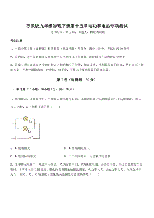 2022年苏教版九年级物理下册第十五章电功和电热专项测试练习题(名师精选).docx