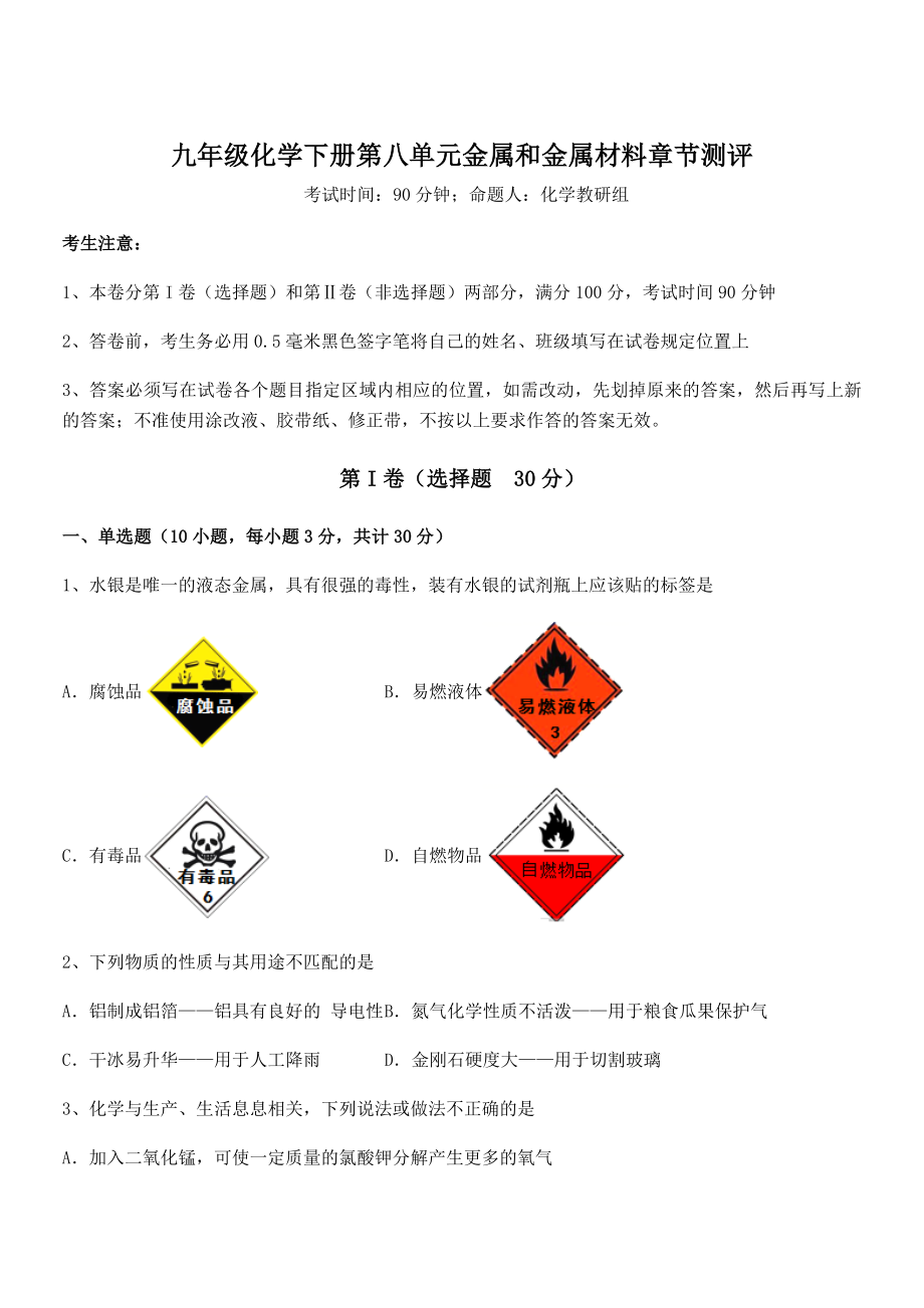 必考点解析人教版九年级化学下册第八单元金属和金属材料章节测评试题(名师精选).docx_第1页