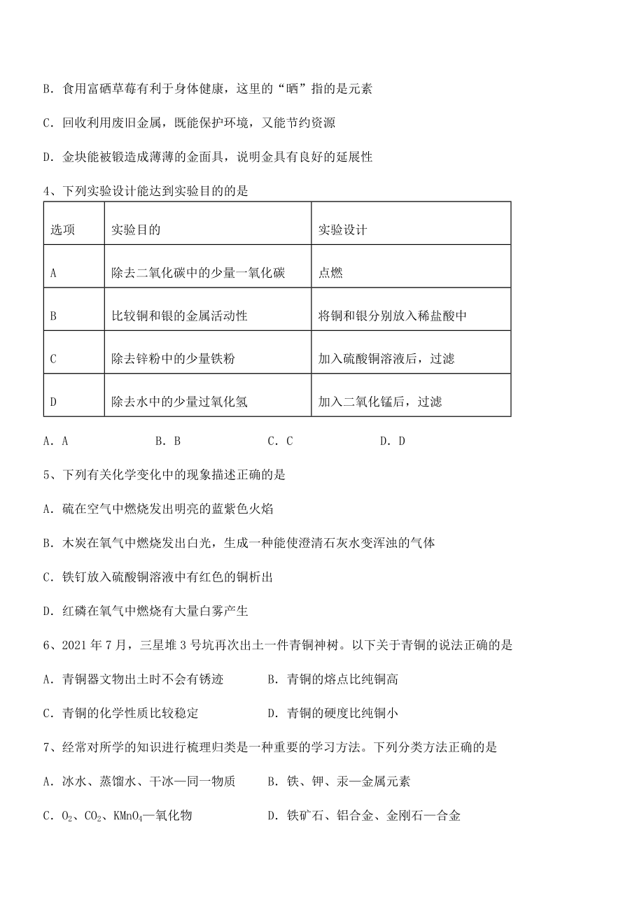 必考点解析人教版九年级化学下册第八单元金属和金属材料章节测评试题(名师精选).docx_第2页