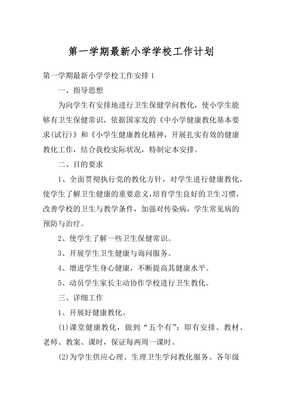 第一学期最新小学学校工作计划精品.docx_第1页