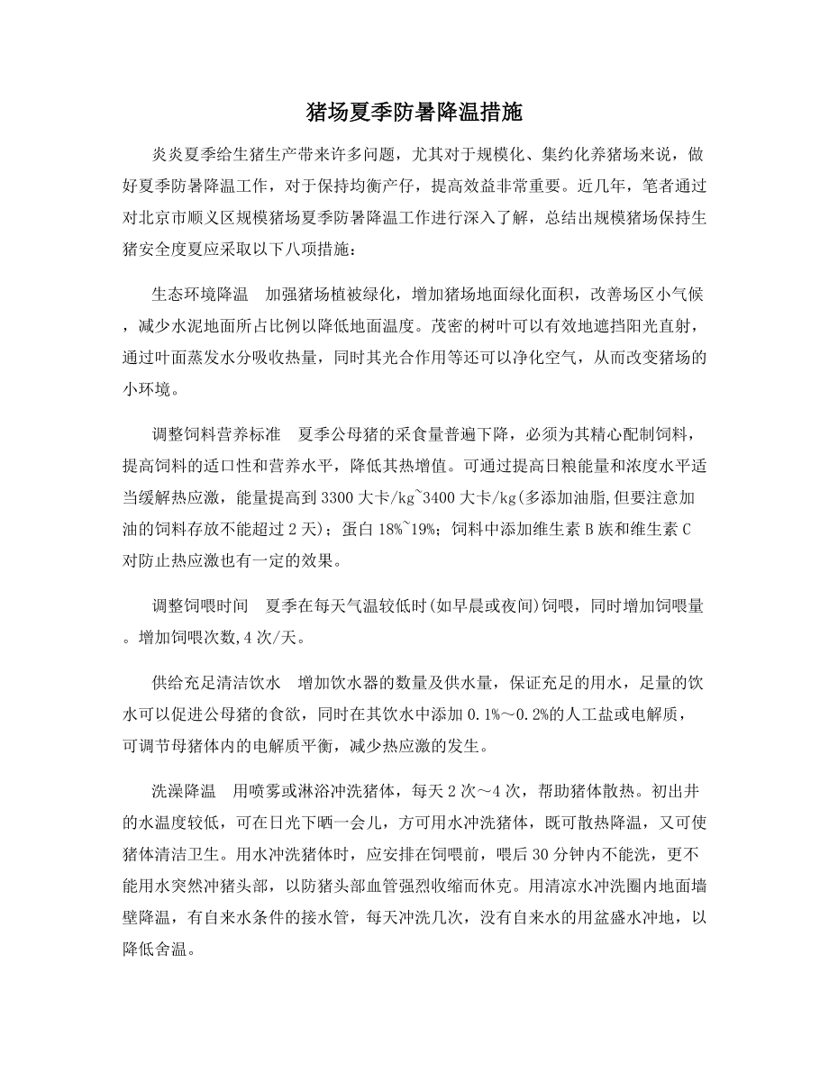 猪场夏季防暑降温措施.docx_第1页