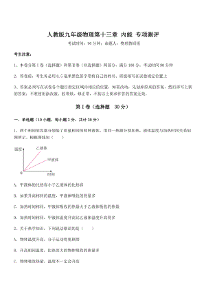 精品解析人教版九年级物理第十三章-内能-专项测评试卷.docx