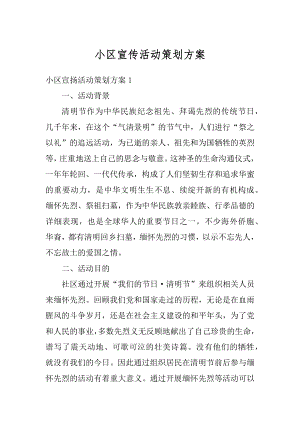 小区宣传活动策划方案最新.docx