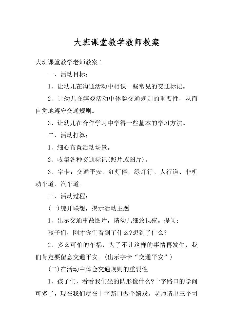 大班课堂教学教师教案范例.docx_第1页