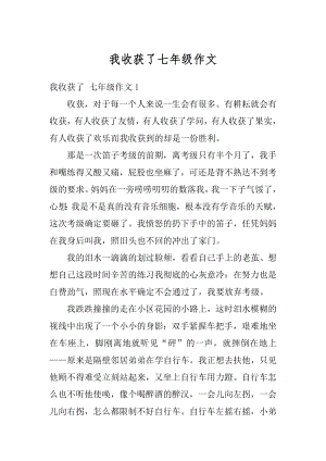 我收获了七年级作文最新.docx