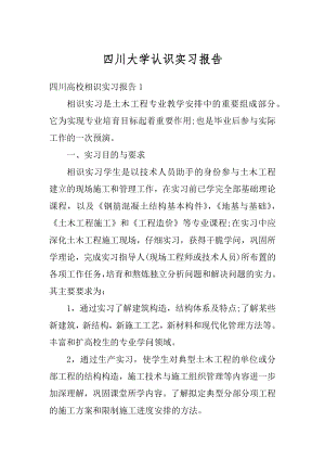 四川大学认识实习报告优质.docx