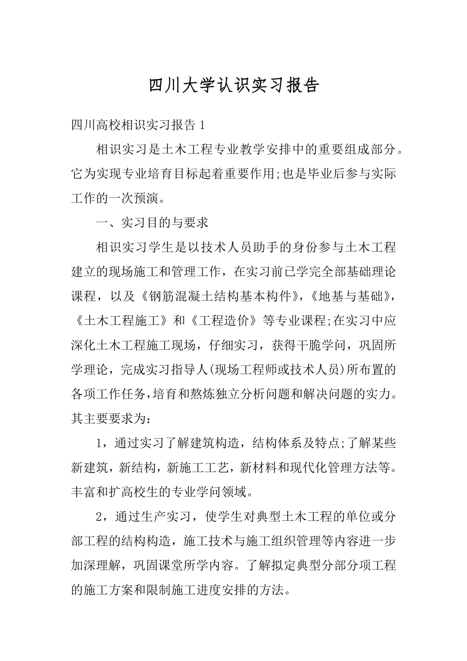 四川大学认识实习报告优质.docx_第1页