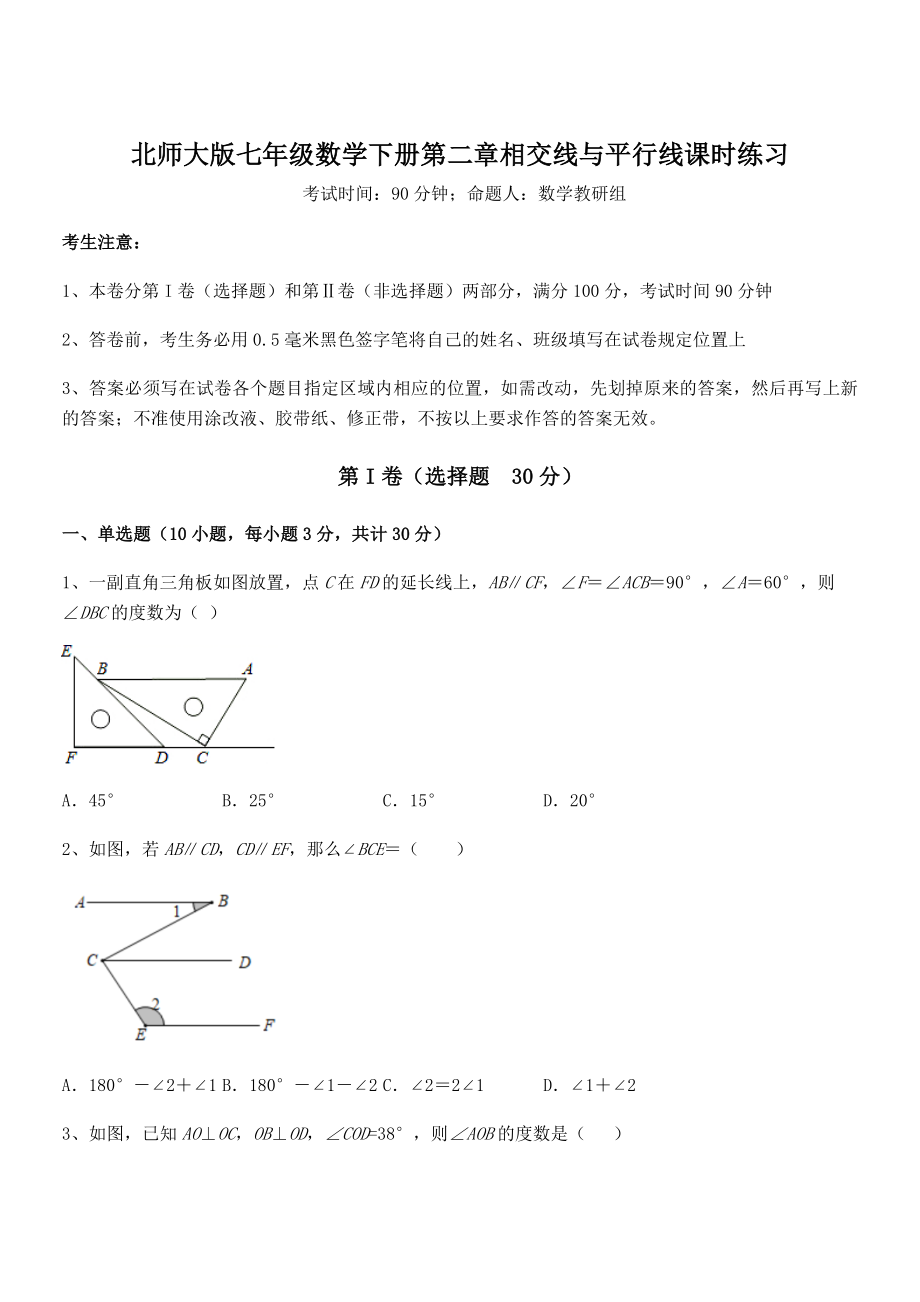 精品解析2021-2022学年北师大版七年级数学下册第二章相交线与平行线课时练习试题(含答案解析).docx_第1页