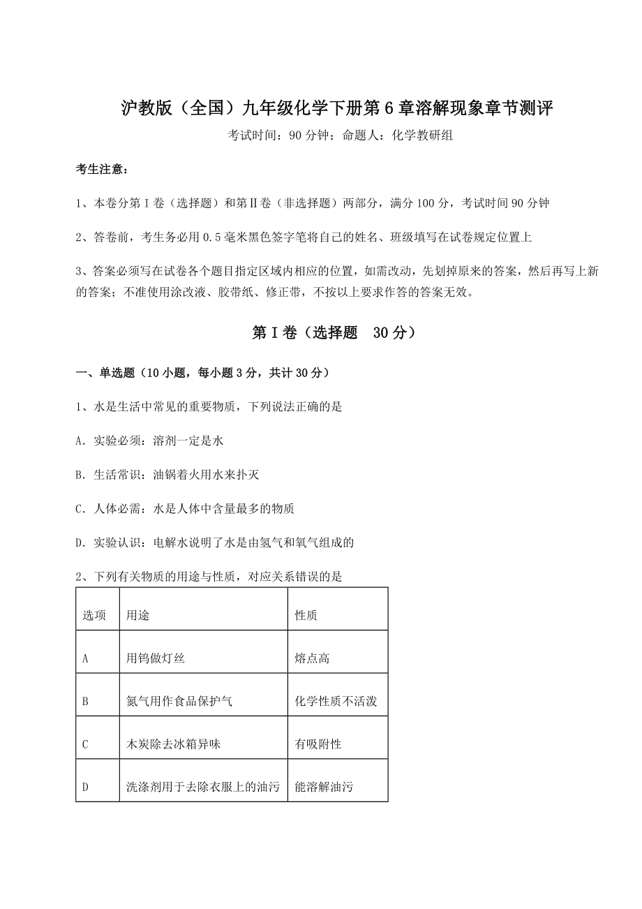 2022年最新精品解析沪教版(全国)九年级化学下册第6章溶解现象章节测评练习题(含详解).docx_第1页