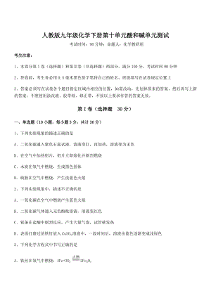 考点解析：人教版九年级化学下册第十单元酸和碱单元测试试题(精选).docx