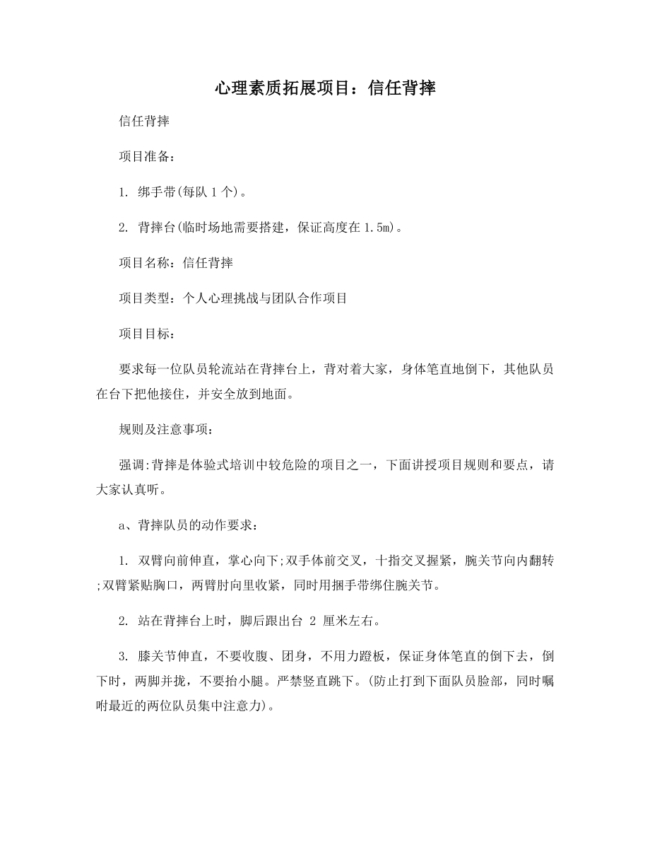 心理素质拓展项目：信任背摔.docx_第1页