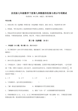 必考点解析京改版七年级数学下册第九章数据的收集与表示专项测试试题(无超纲).docx