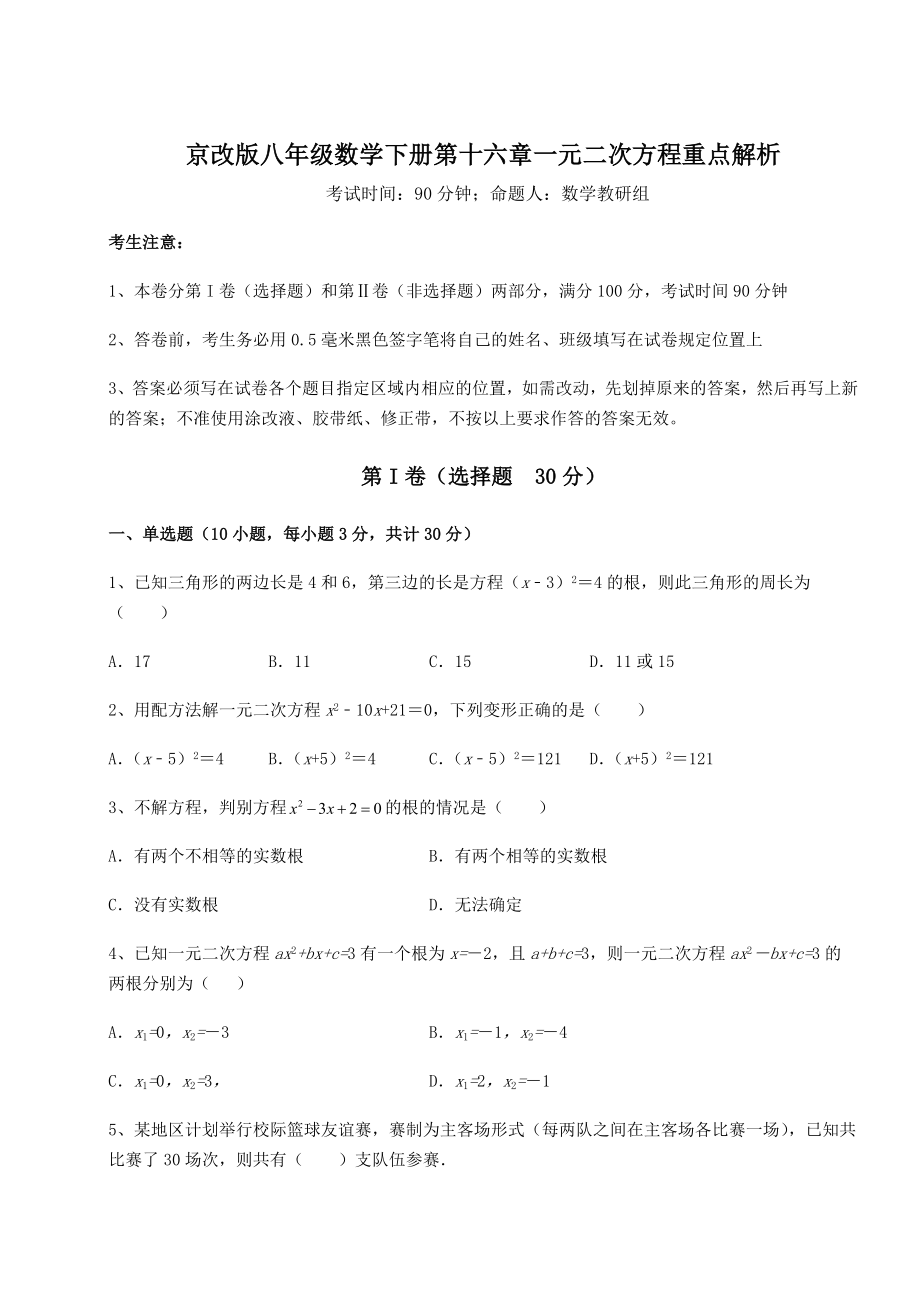 2022年精品解析京改版八年级数学下册第十六章一元二次方程重点解析试题(无超纲).docx_第1页