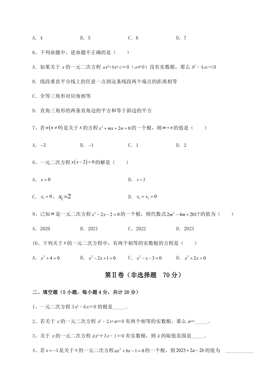 2022年精品解析京改版八年级数学下册第十六章一元二次方程重点解析试题(无超纲).docx_第2页