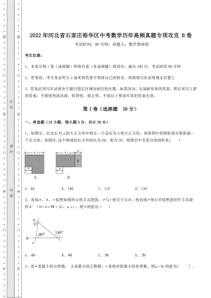 备考练习2022年河北省石家庄裕华区中考数学历年高频真题专项攻克-B卷(精选).docx