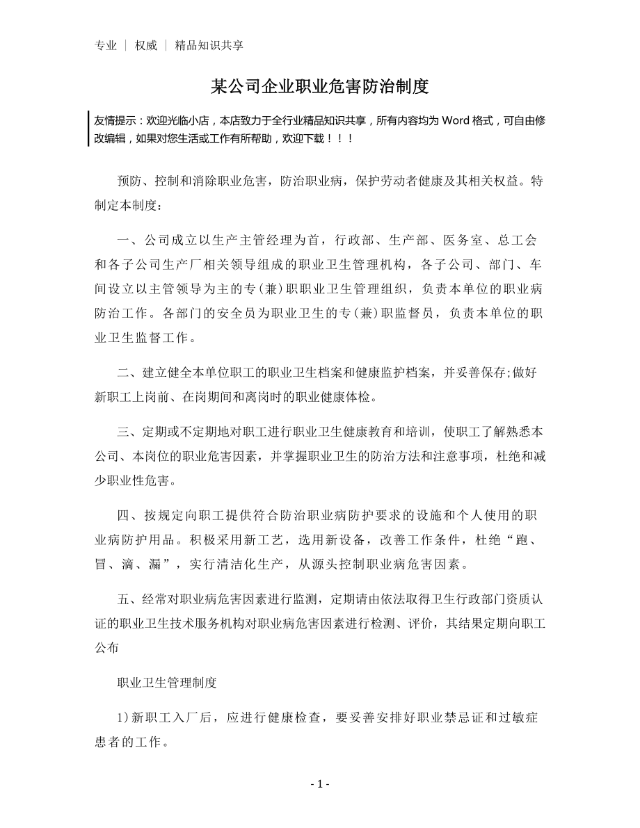 某公司企业职业危害防治制度.docx_第1页