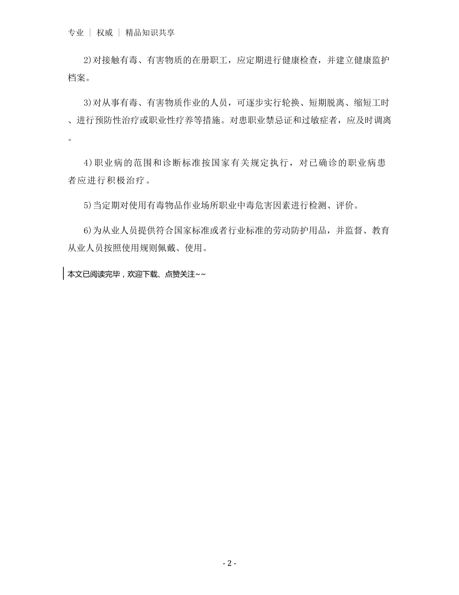 某公司企业职业危害防治制度.docx_第2页