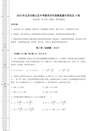 模拟真题：2022年北京市顺义区中考数学历年高频真题专项攻克-B卷(含详解).docx