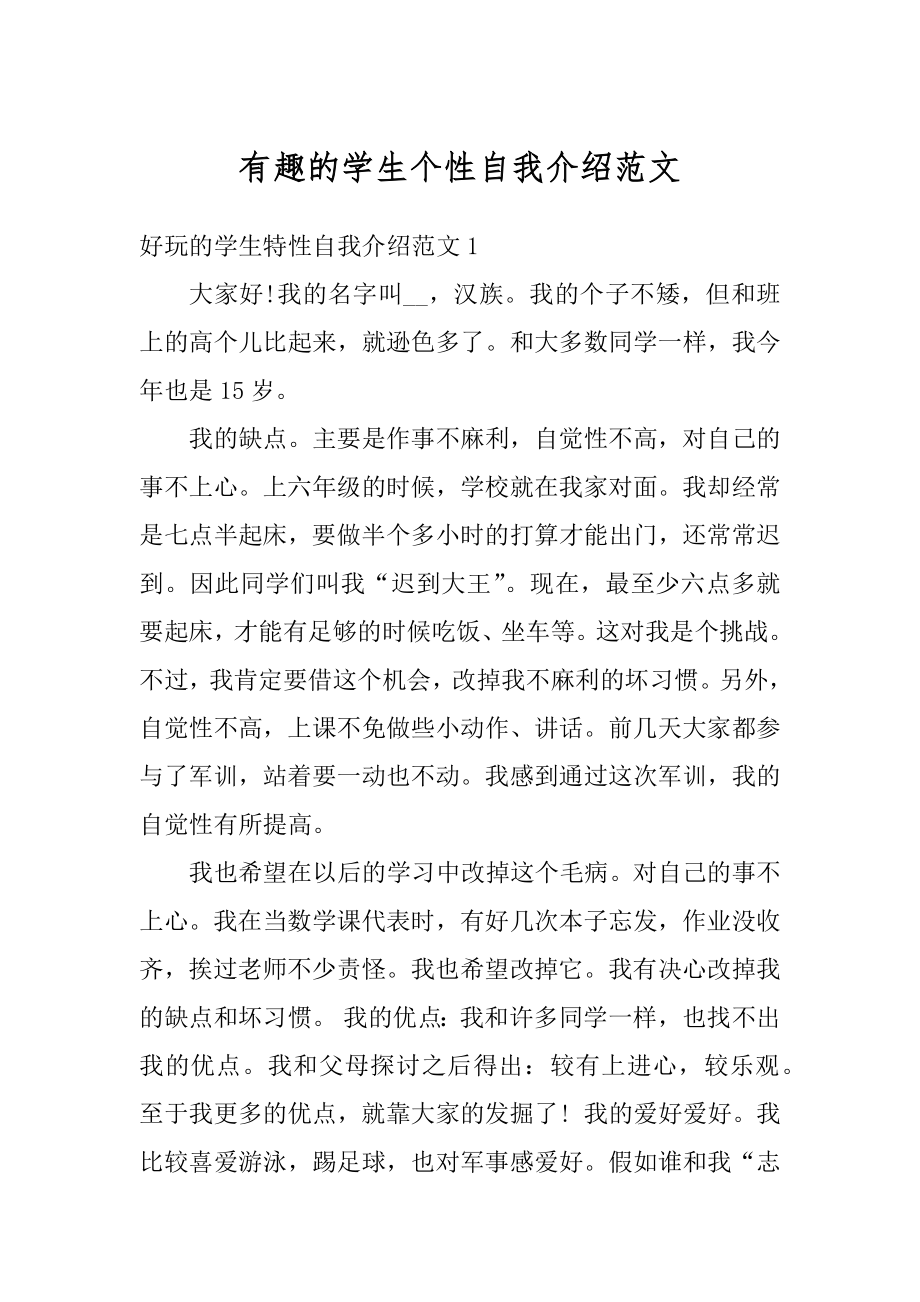 有趣的学生个性自我介绍范文.docx_第1页