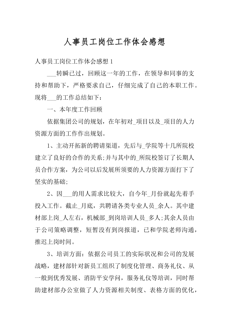 人事员工岗位工作体会感想精编.docx_第1页