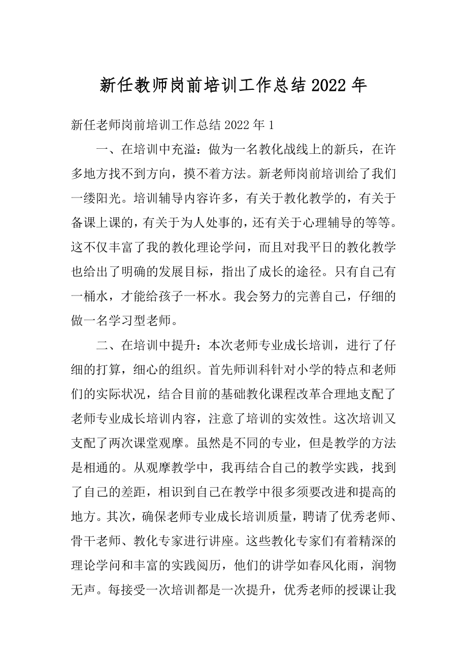 新任教师岗前培训工作总结2022年精选.docx_第1页