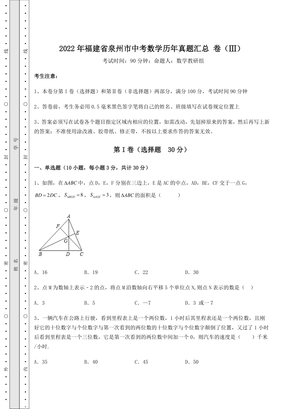 强化训练2022年福建省泉州市中考数学历年真题汇总-卷(Ⅲ)(含答案详解).docx_第1页