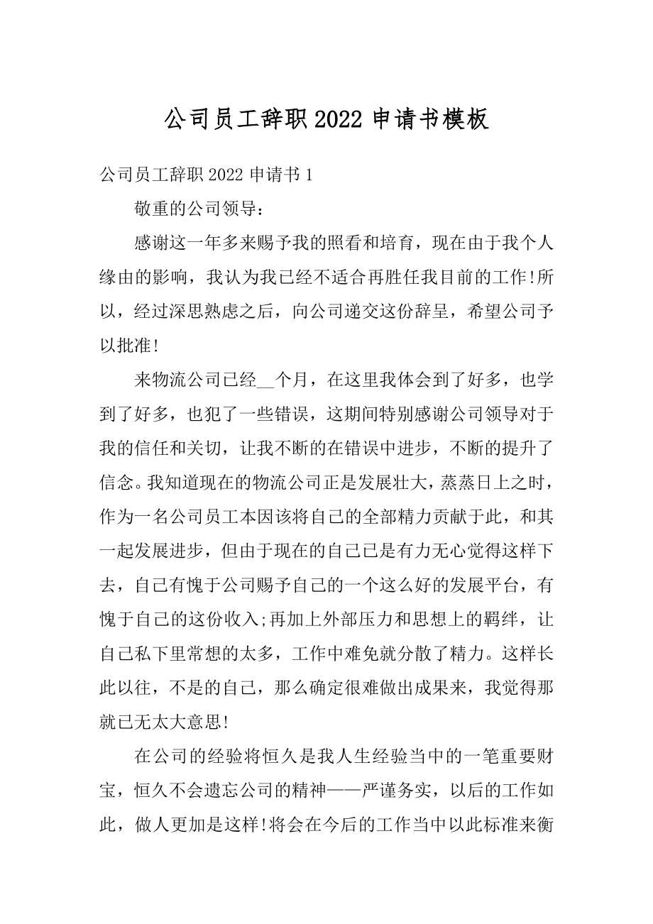 公司员工辞职2022申请书模板汇总.docx_第1页