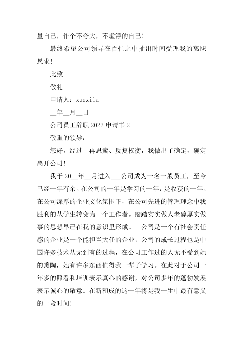 公司员工辞职2022申请书模板汇总.docx_第2页