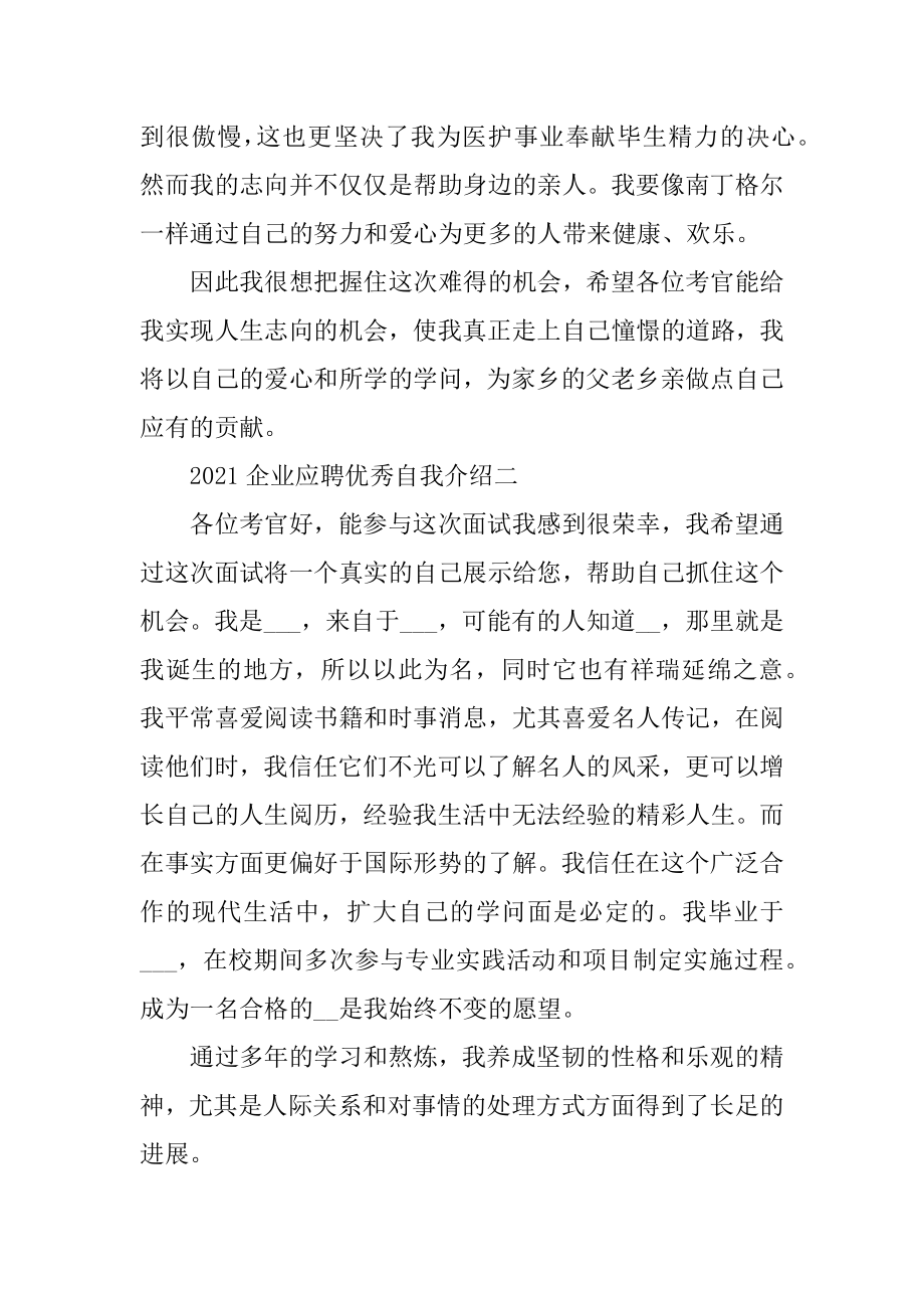 企业应聘优秀自我介绍精选.docx_第2页