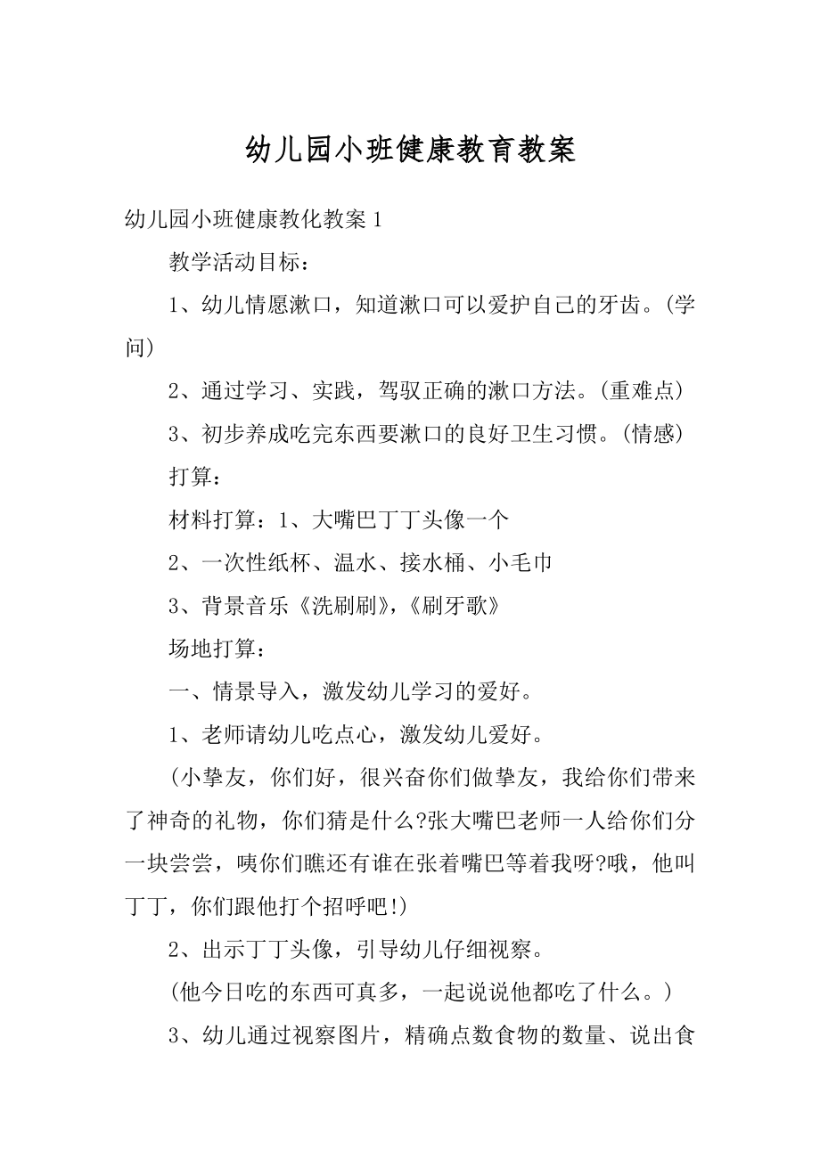 幼儿园小班健康教育教案精选.docx_第1页