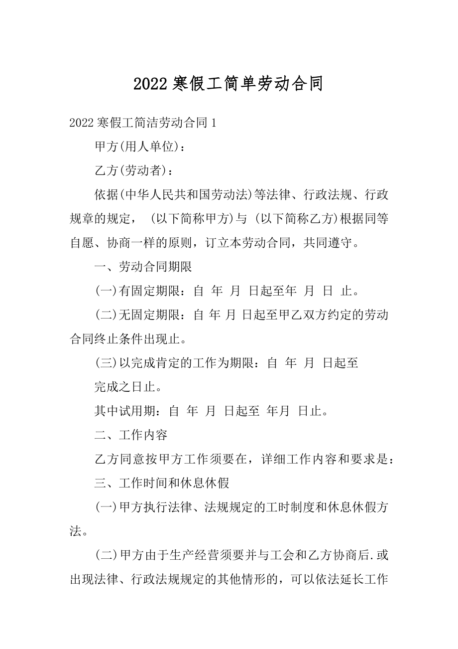 2022寒假工简单劳动合同精编.docx_第1页