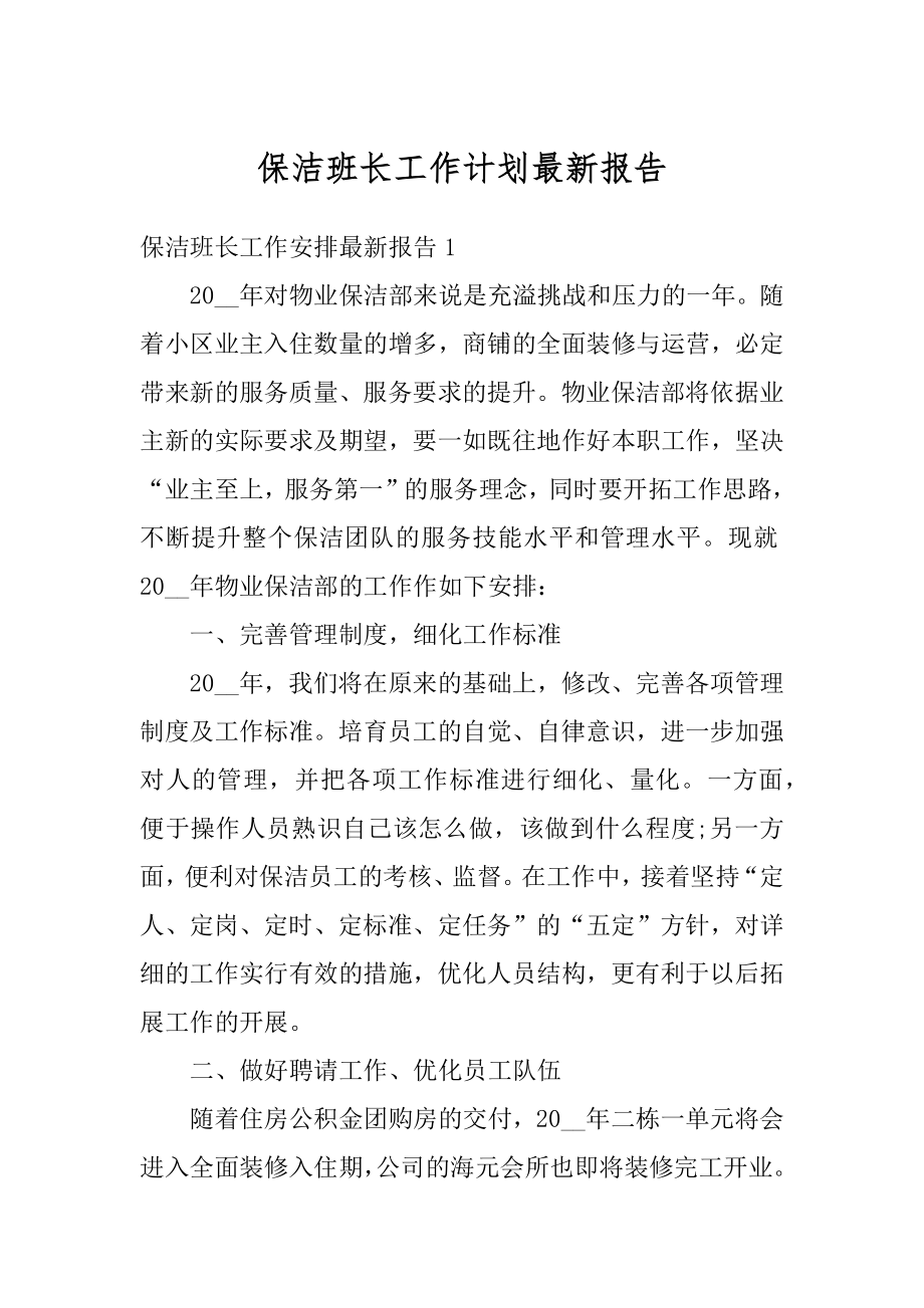 保洁班长工作计划最新报告范例.docx_第1页