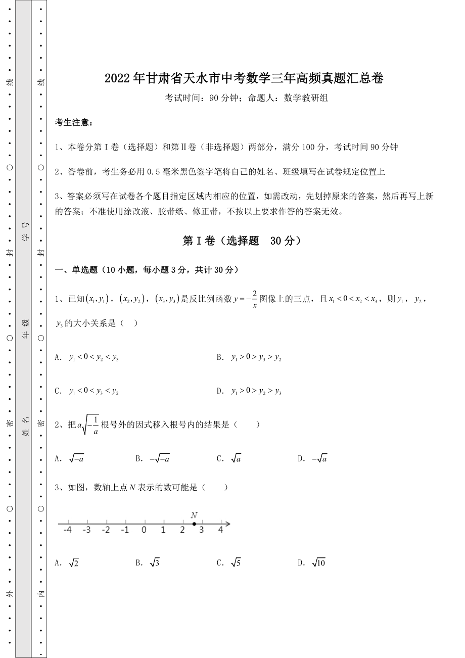 【真题汇总卷】2022年甘肃省天水市中考数学三年高频真题汇总卷(精选).docx_第1页