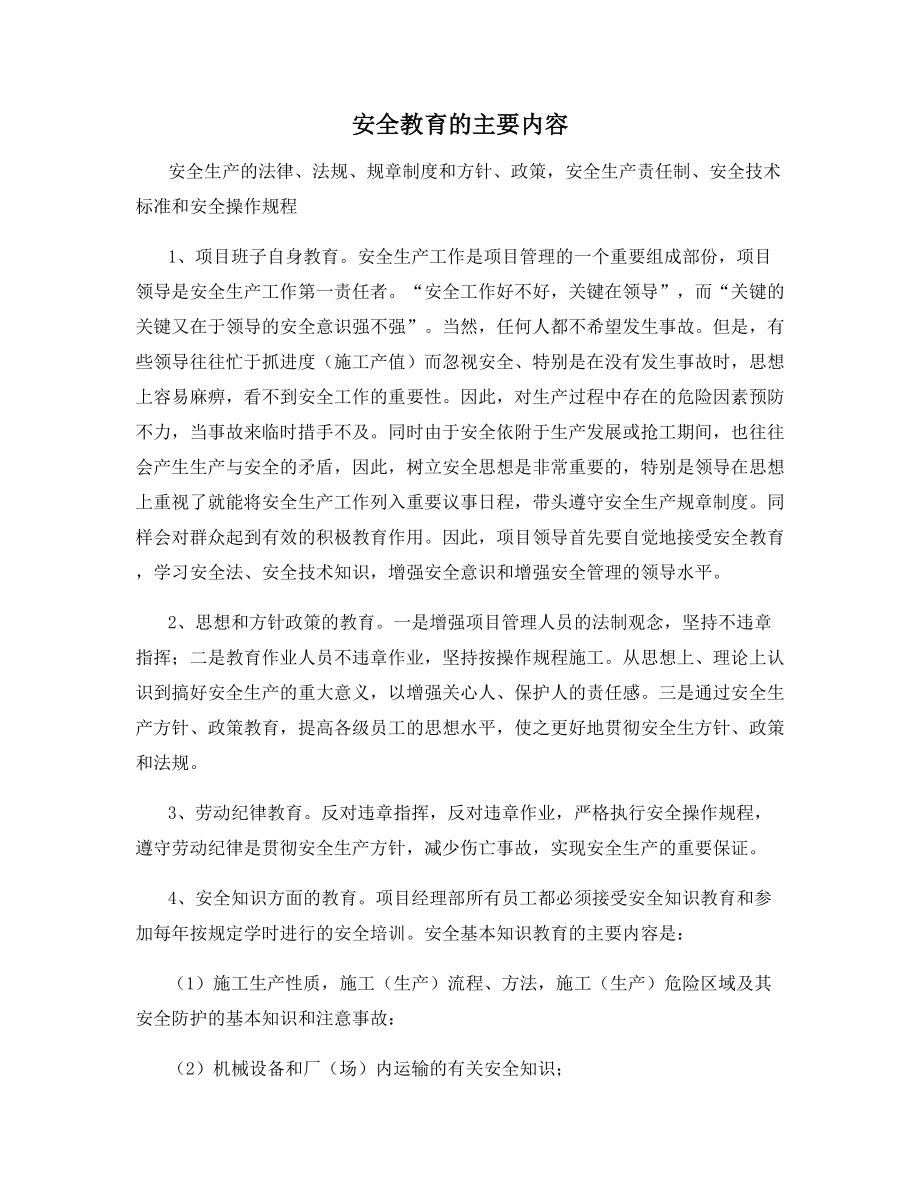 安全教育的主要内容.docx_第1页