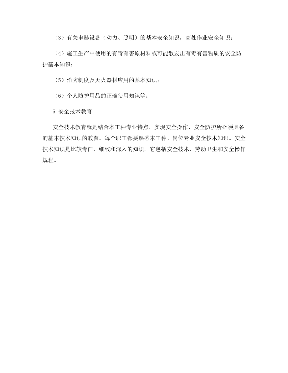 安全教育的主要内容.docx_第2页