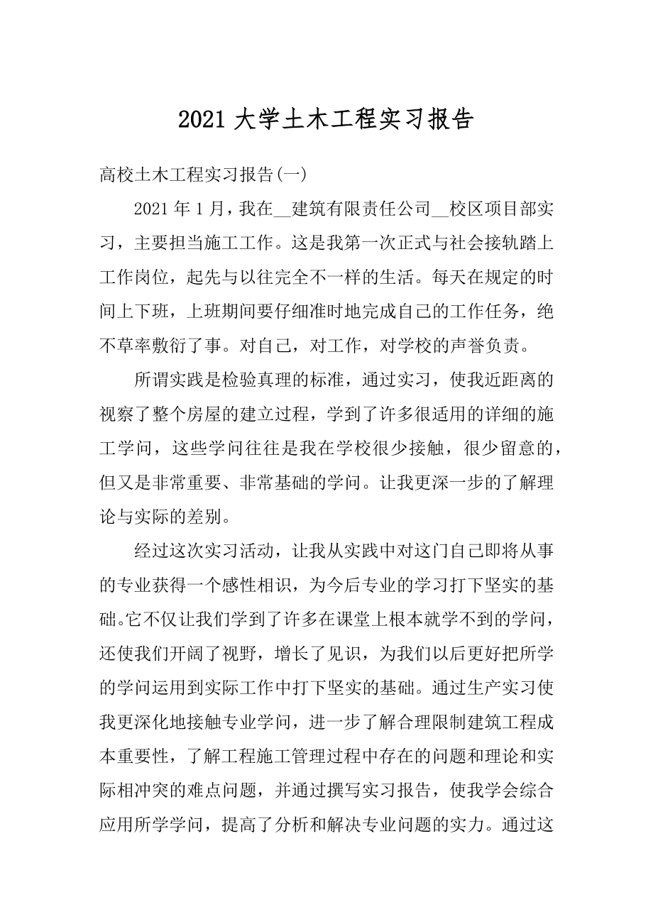 2021大学土木工程实习报告汇编.docx_第1页