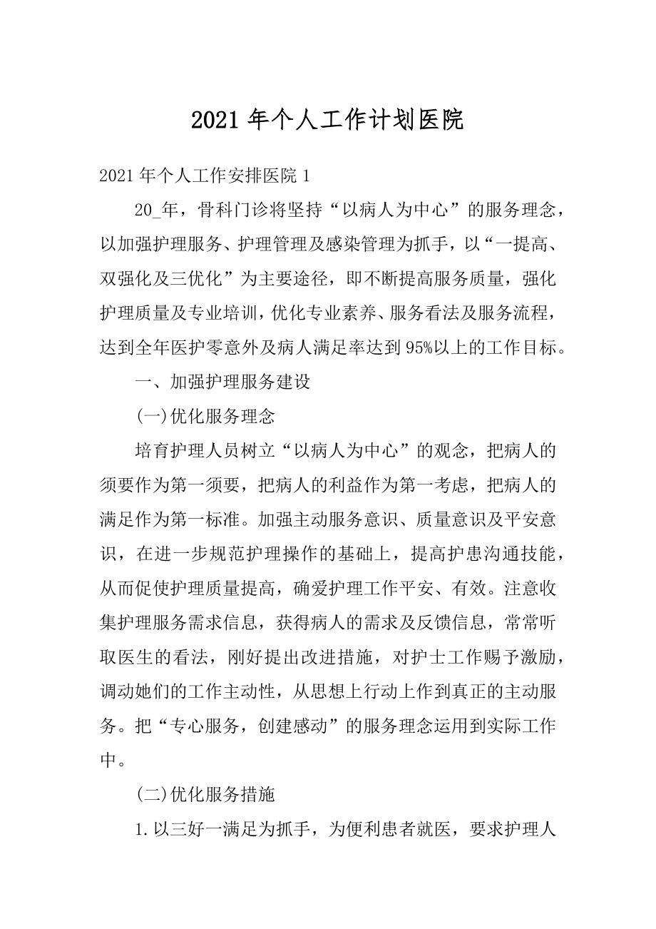 2021年个人工作计划医院精选.docx_第1页