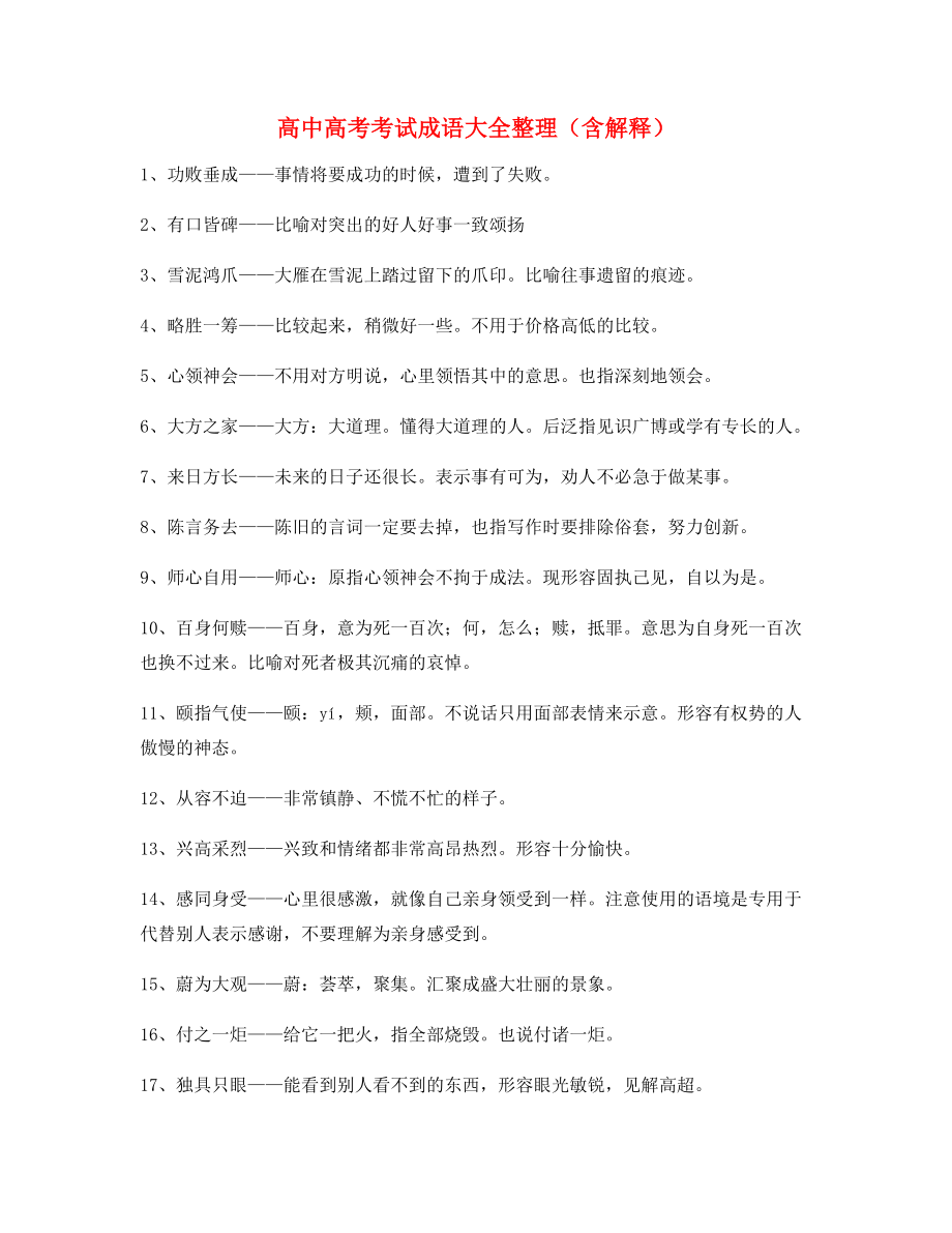 备课教师整理高中必备高频成语重点资料(大全).docx_第1页